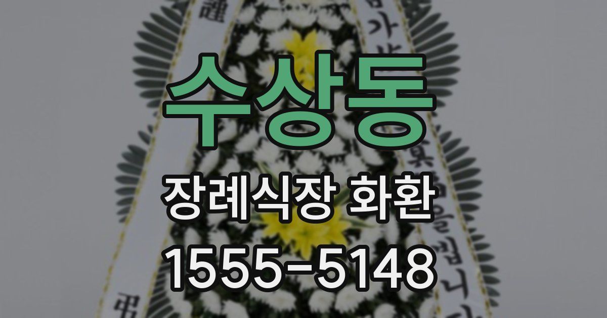수상동 장례식장 화환
