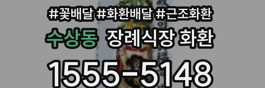 수상동 장례식장 화환