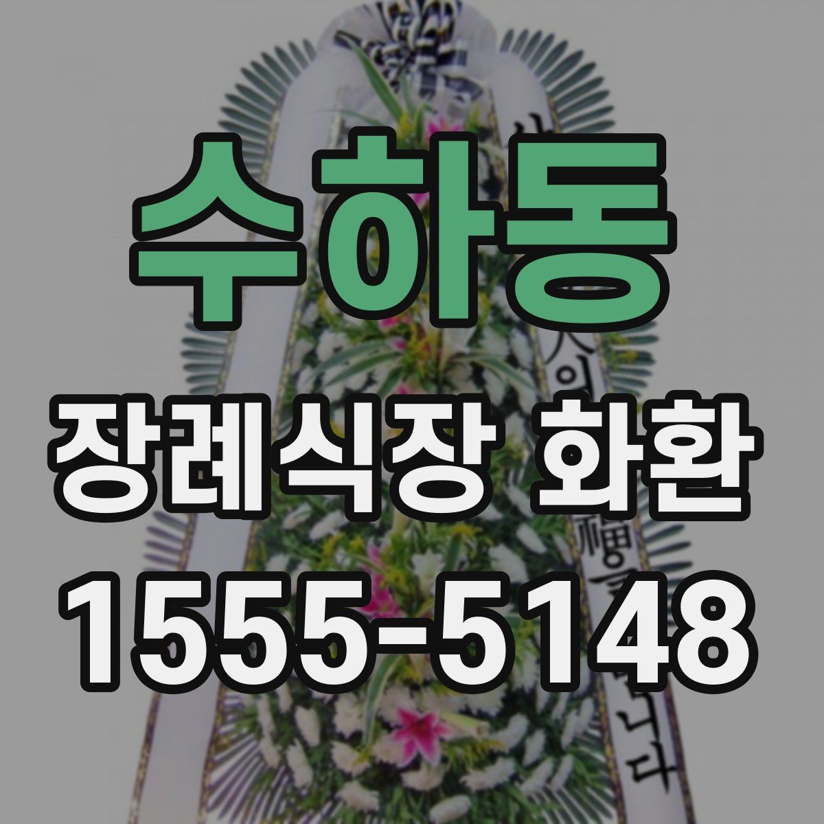 수하동 장례식장 화환