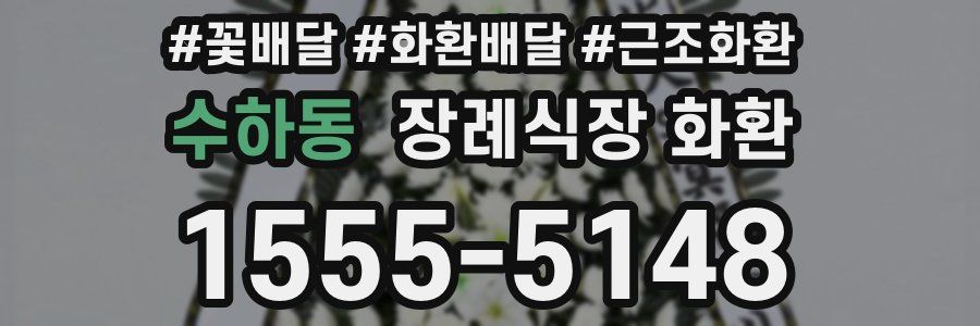 수하동 장례식장 화환