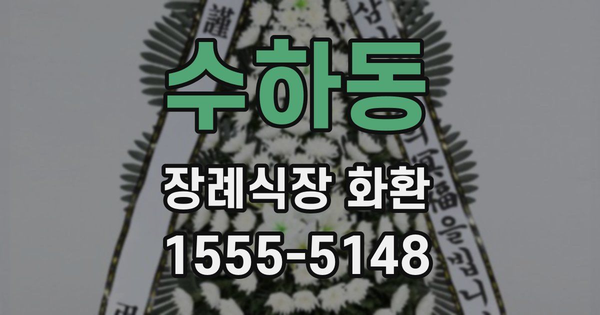 수하동 장례식장 화환