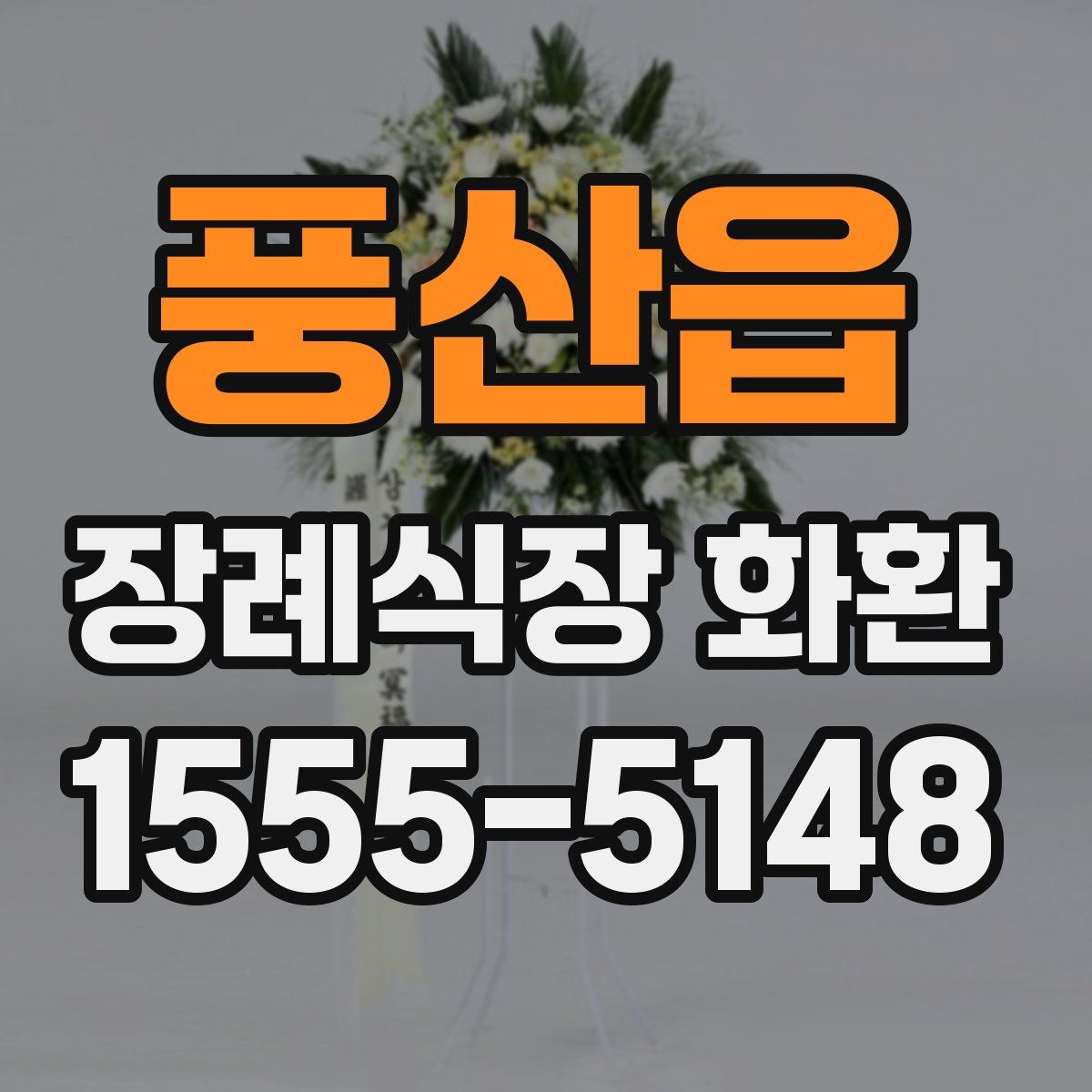 풍산읍 장례식장 화환