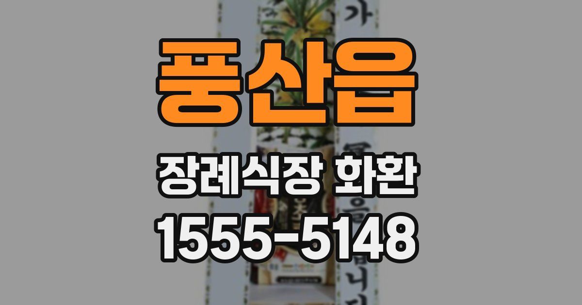 풍산읍 장례식장 화환