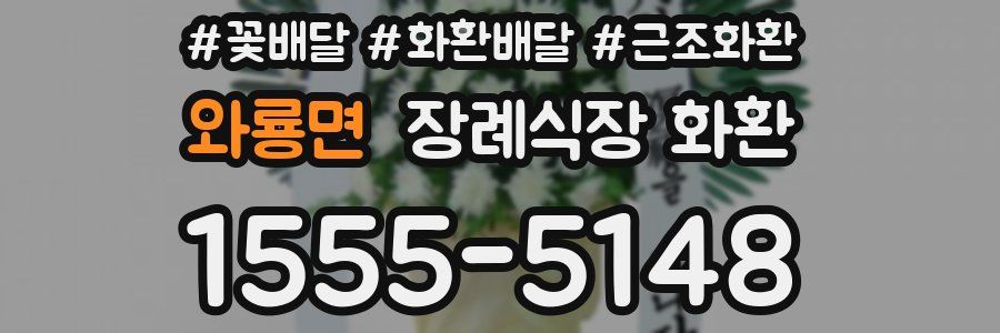 와룡면 장례식장 화환