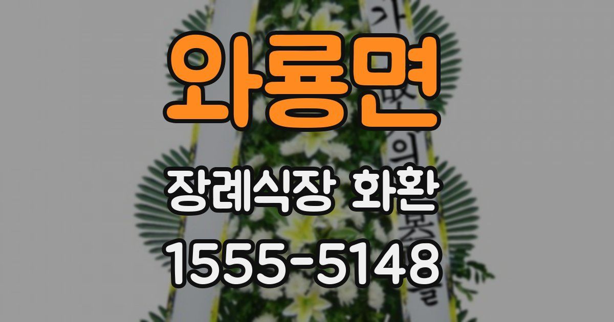 와룡면 장례식장 화환