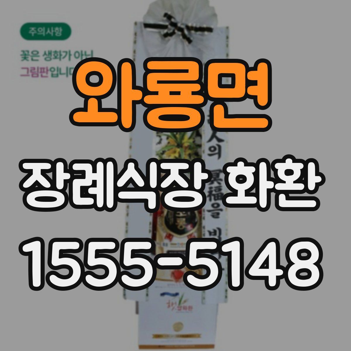와룡면 장례식장 화환