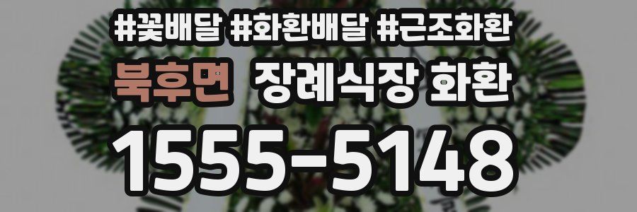북후면 장례식장 화환