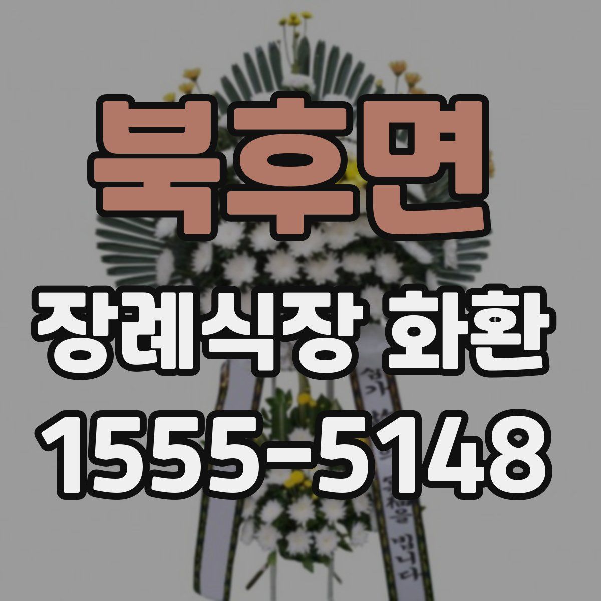 북후면 장례식장 화환