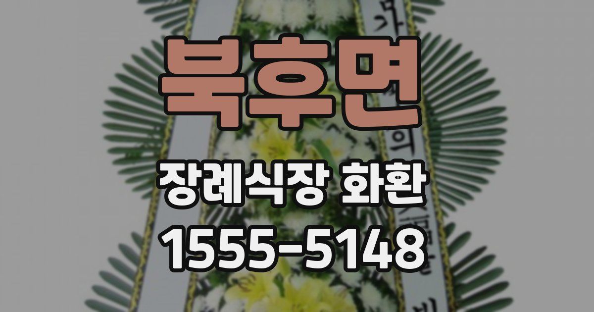 북후면 장례식장 화환