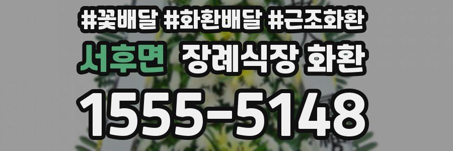 서후면 장례식장 화환