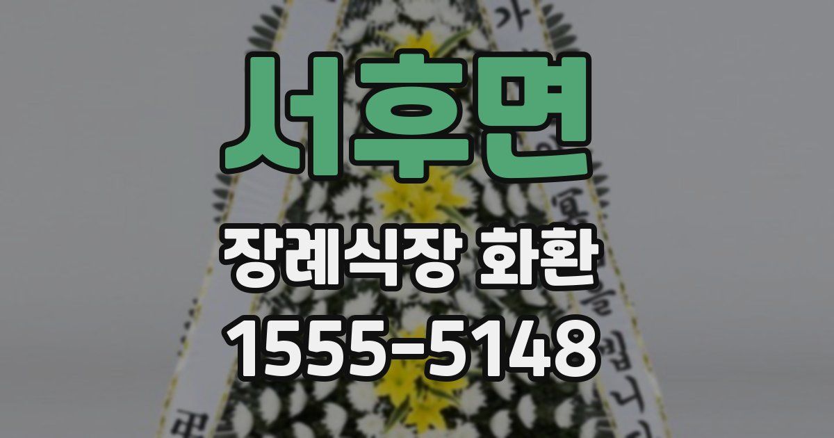 서후면 장례식장 화환