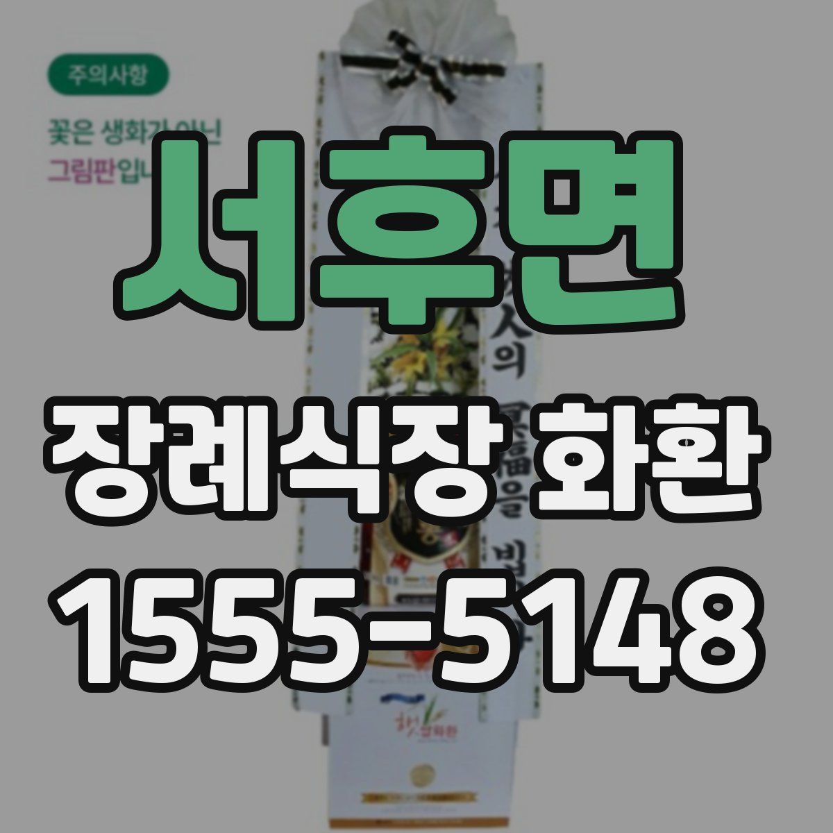 서후면 장례식장 화환