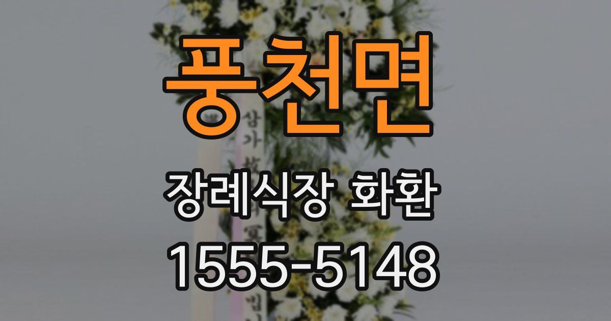 풍천면 장례식장 화환