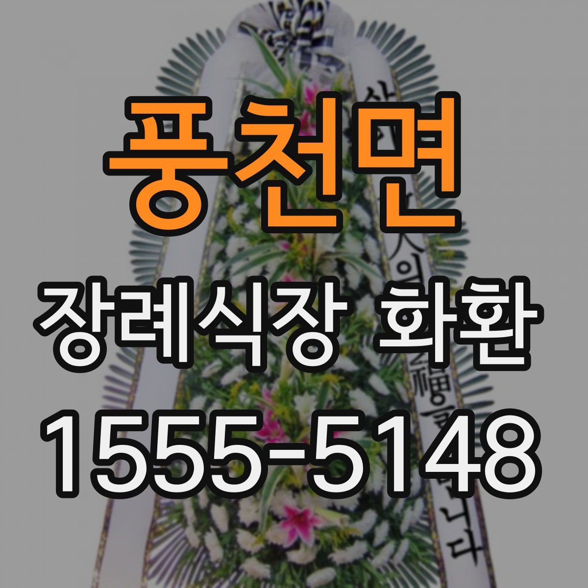 풍천면 장례식장 화환