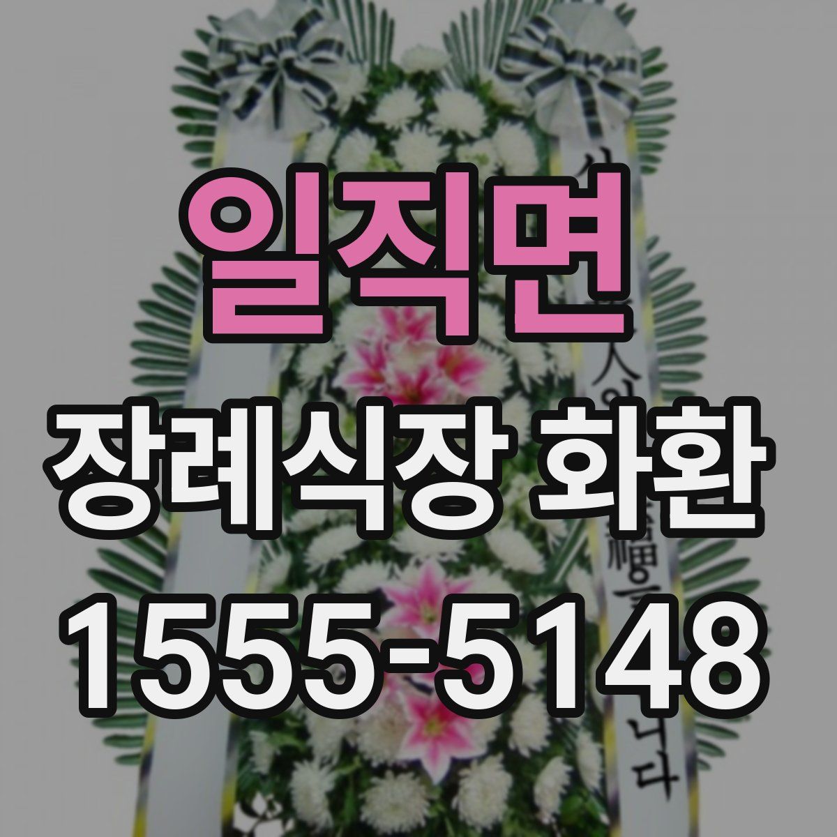 일직면 장례식장 화환