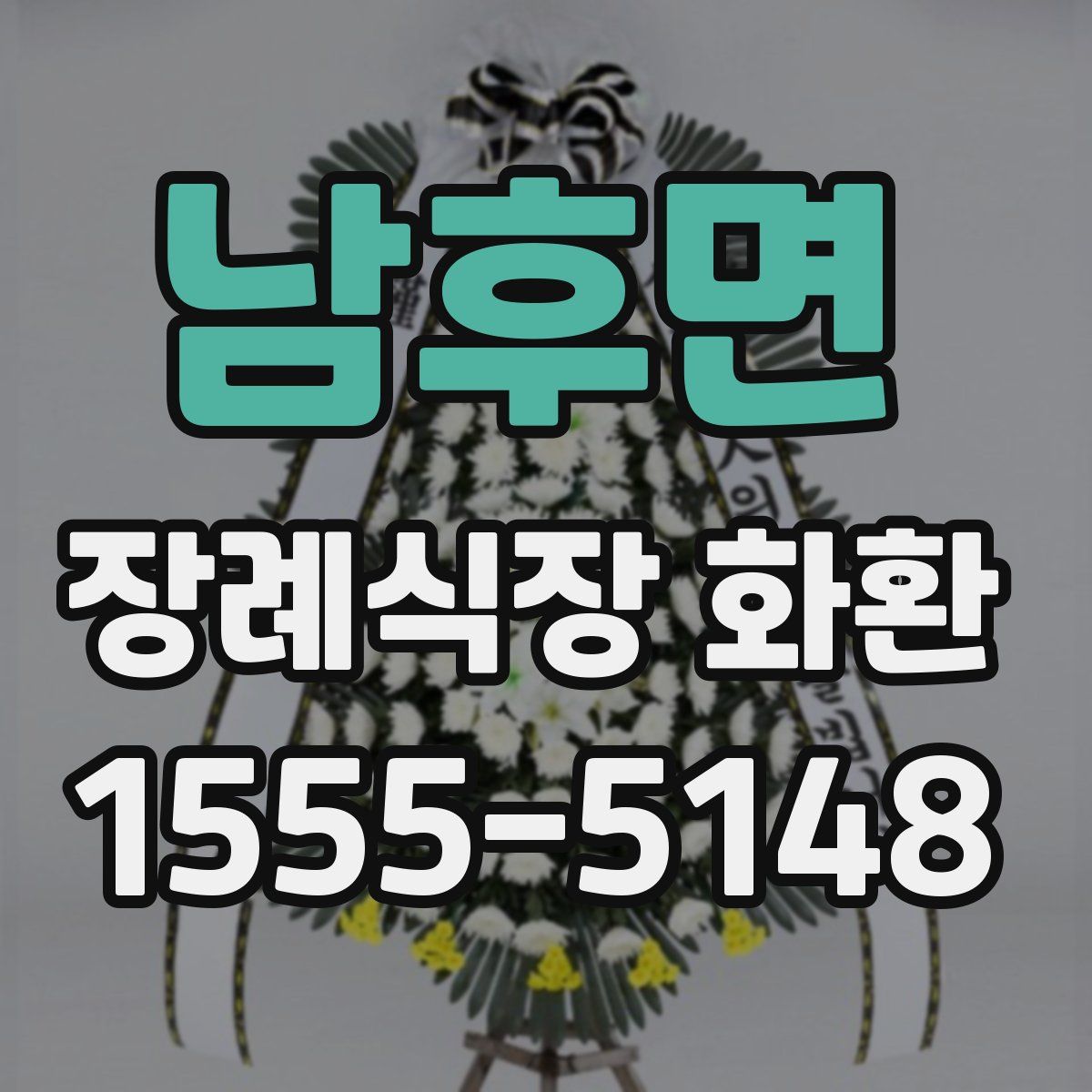 남후면 장례식장 화환