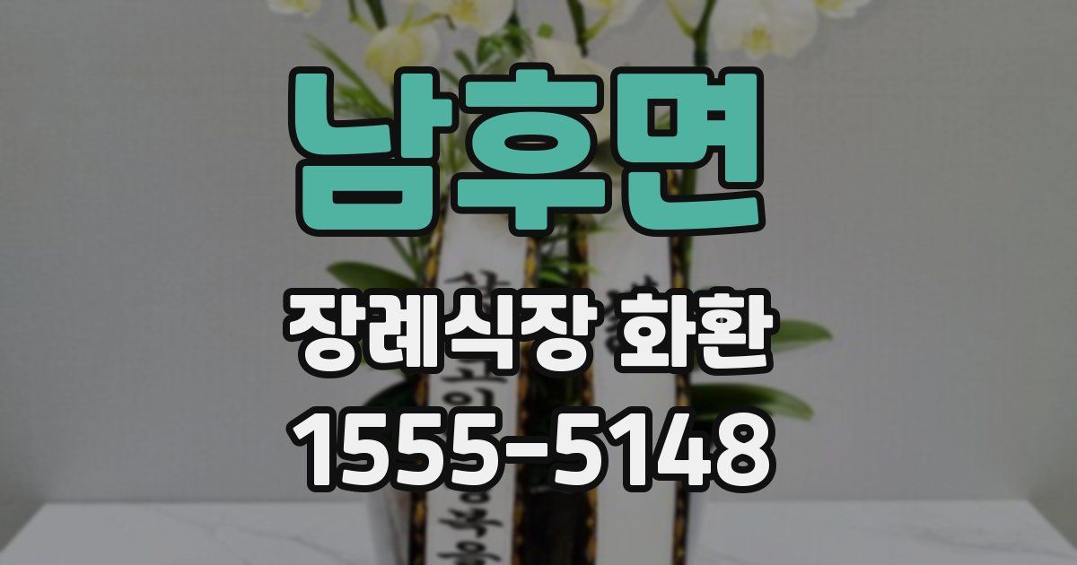 남후면 장례식장 화환