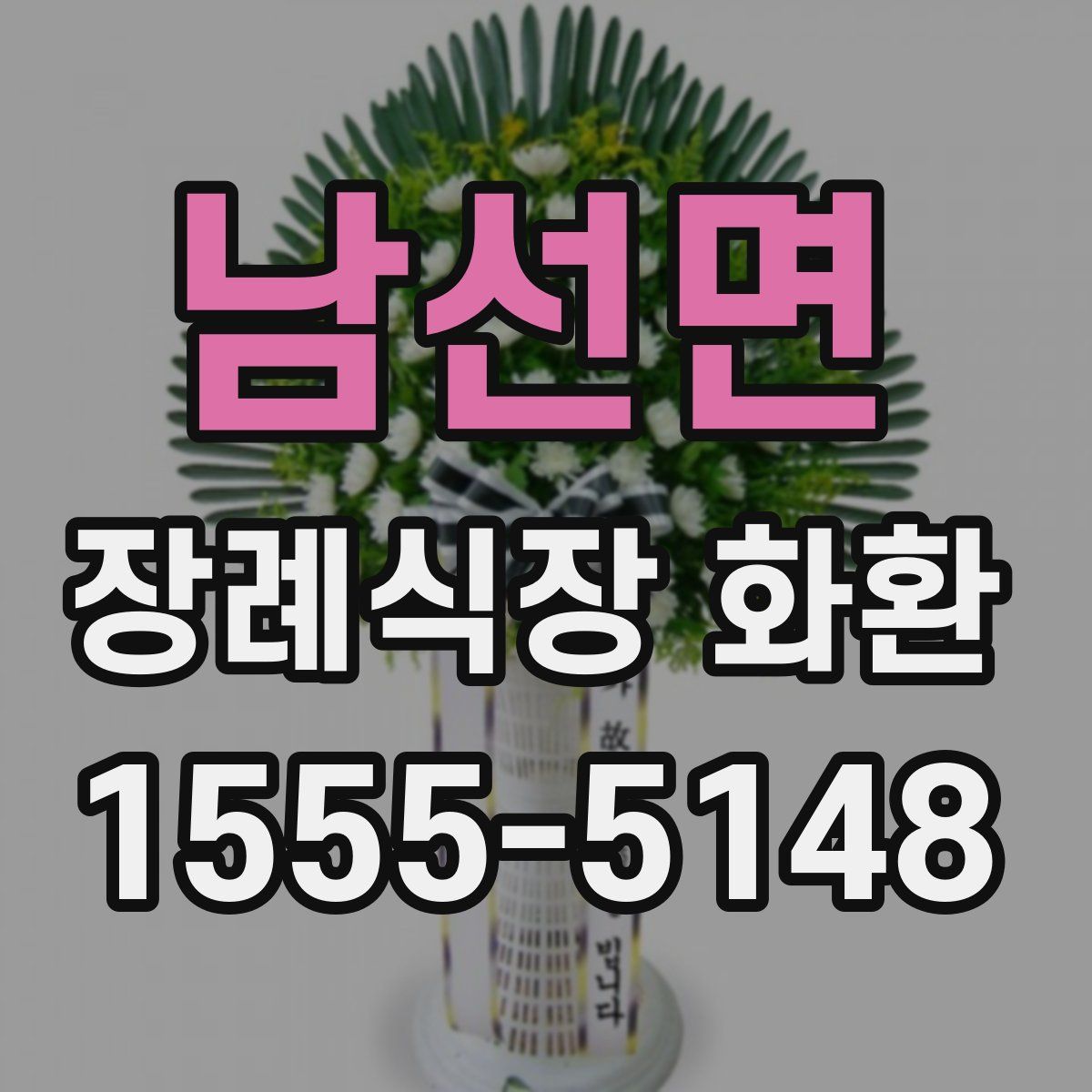 남선면 장례식장 화환