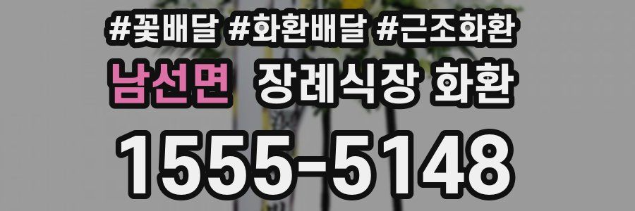 남선면 장례식장 화환