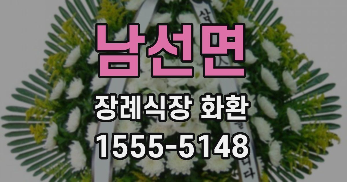 남선면 장례식장 화환