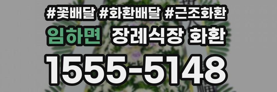 임하면 장례식장 화환