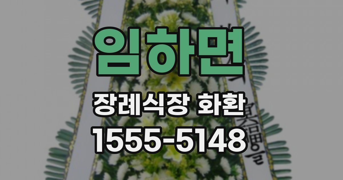 임하면 장례식장 화환