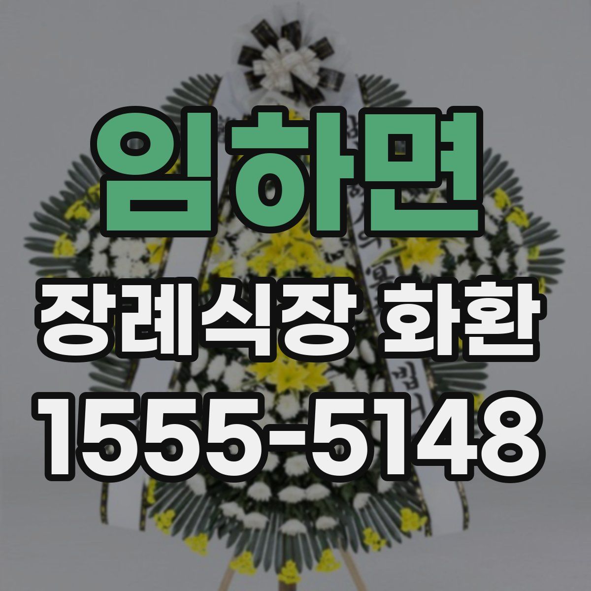 임하면 장례식장 화환