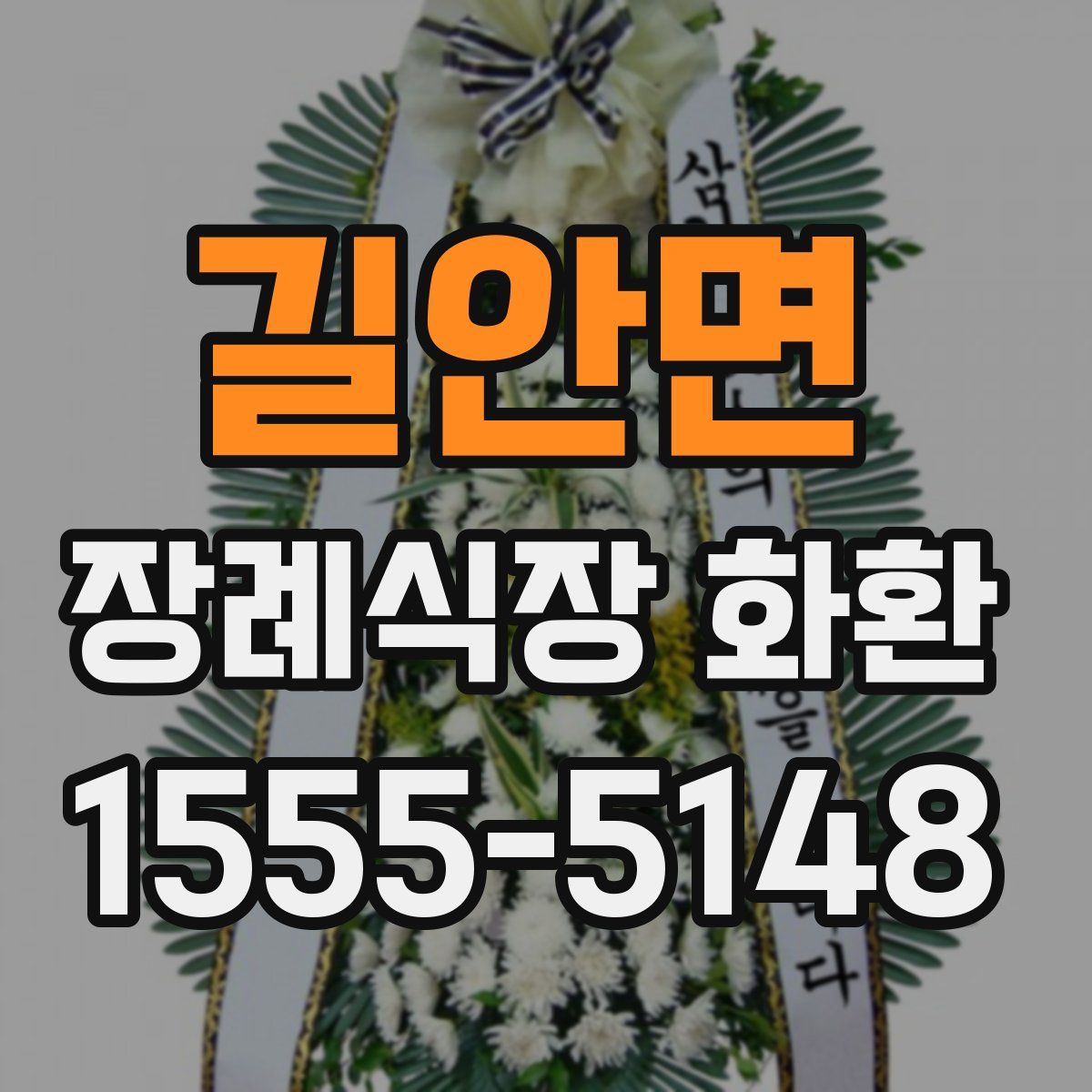 길안면 장례식장 화환