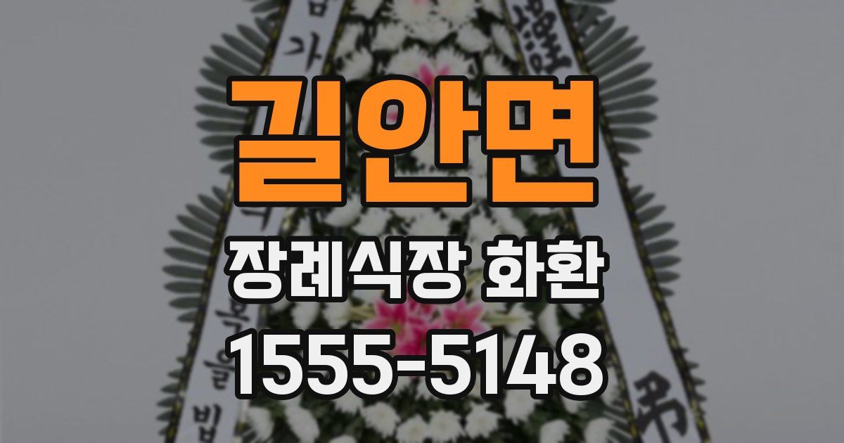 길안면 장례식장 화환