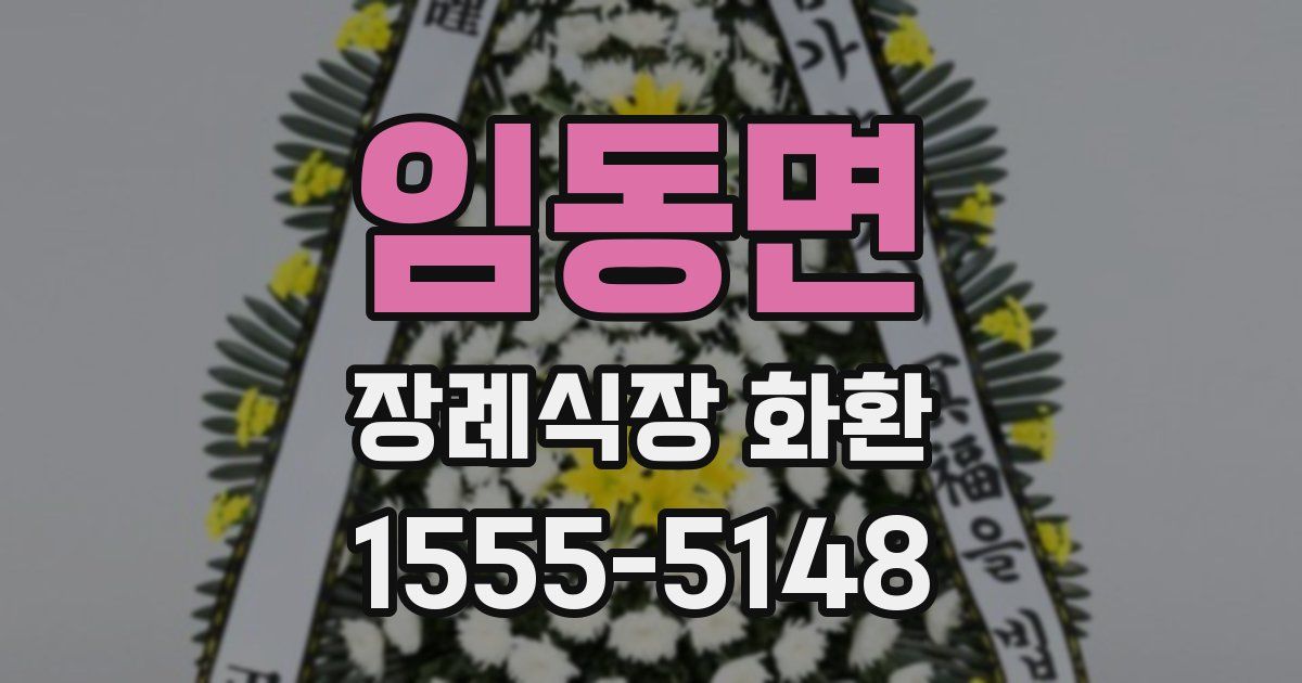 임동면 장례식장 화환