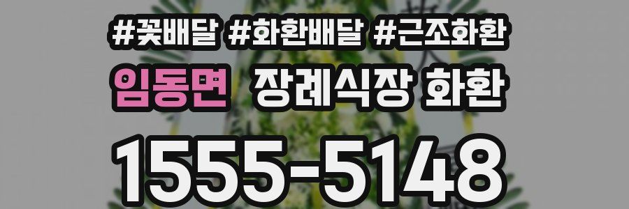 임동면 장례식장 화환