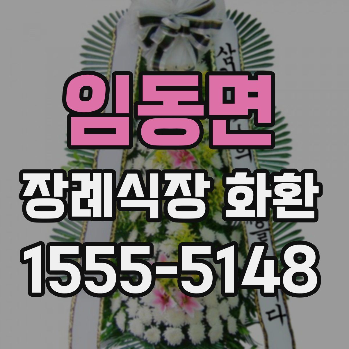 임동면 장례식장 화환