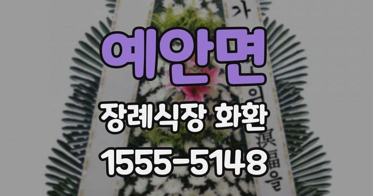 예안면 장례식장 화환
