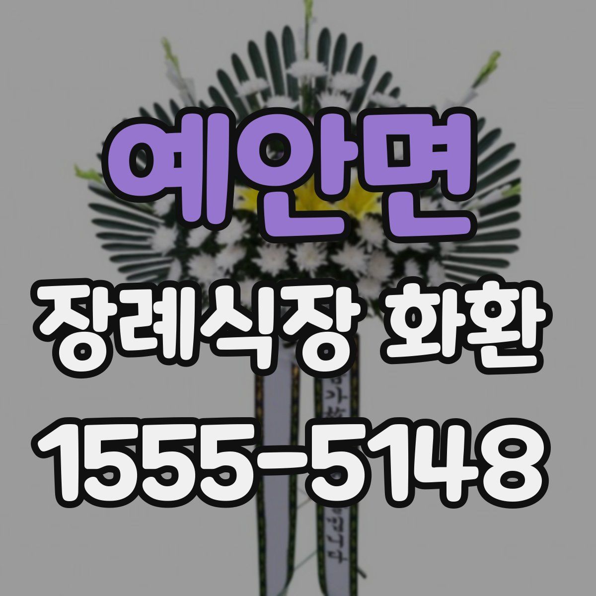 예안면 장례식장 화환