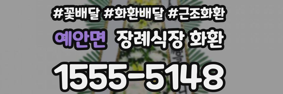 예안면 장례식장 화환