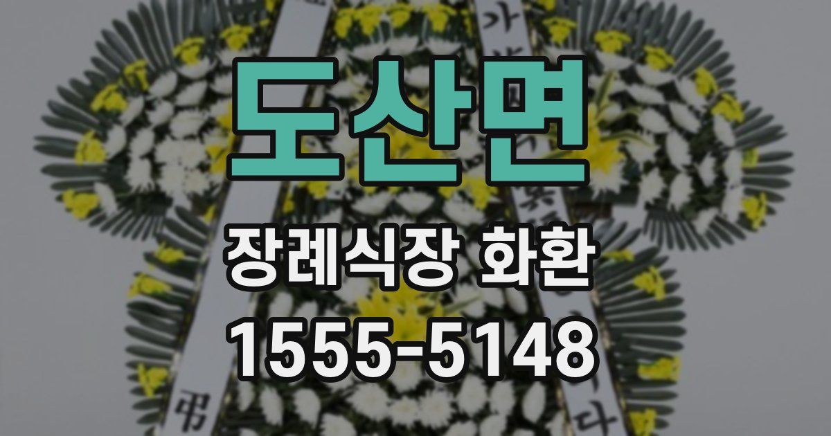 도산면 장례식장 화환