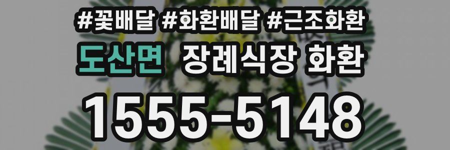 도산면 장례식장 화환