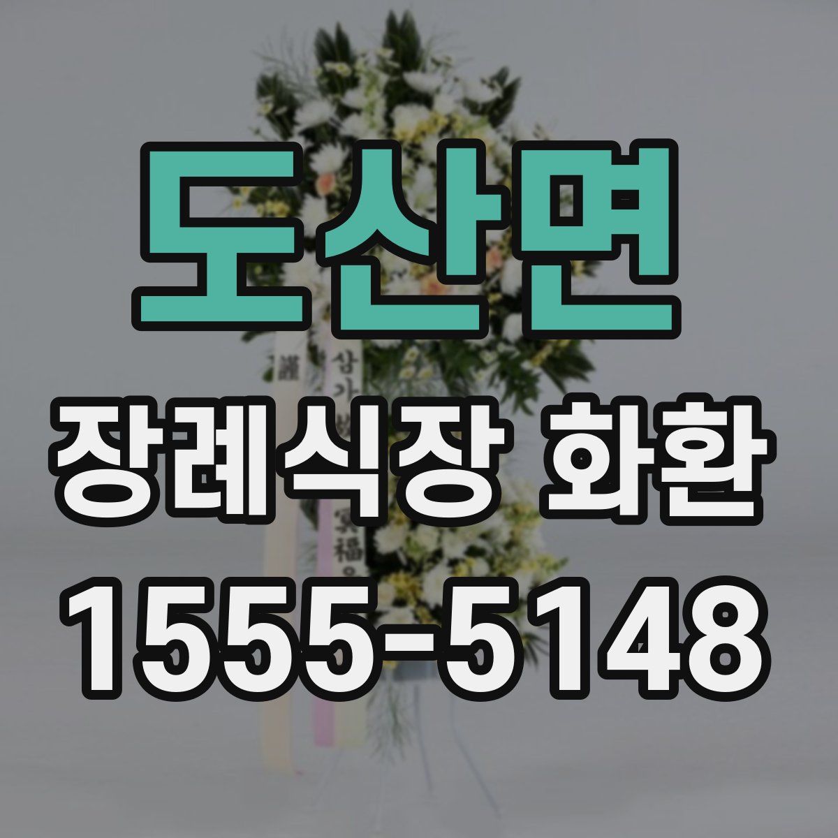 도산면 장례식장 화환