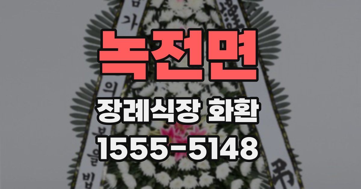 녹전면 장례식장 화환