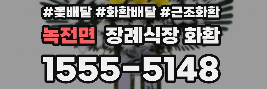 녹전면 장례식장 화환