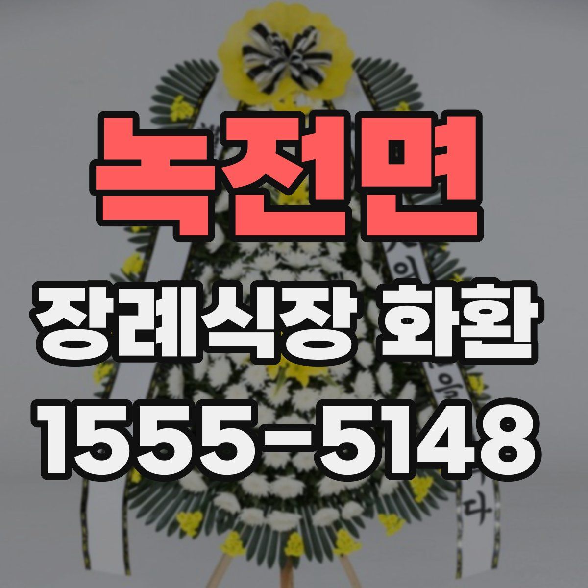 녹전면 장례식장 화환