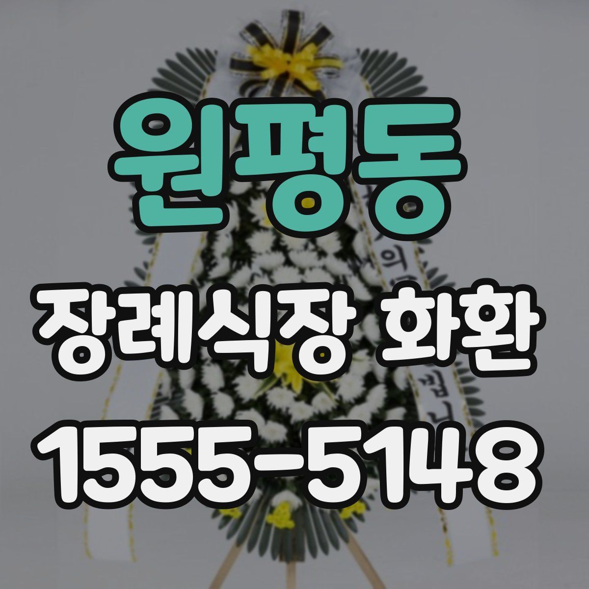원평동 장례식장 화환