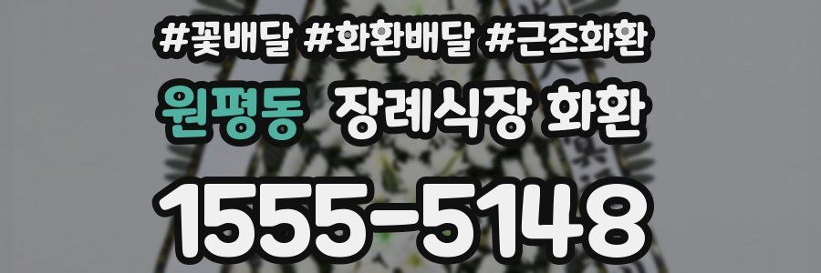 원평동 장례식장 화환