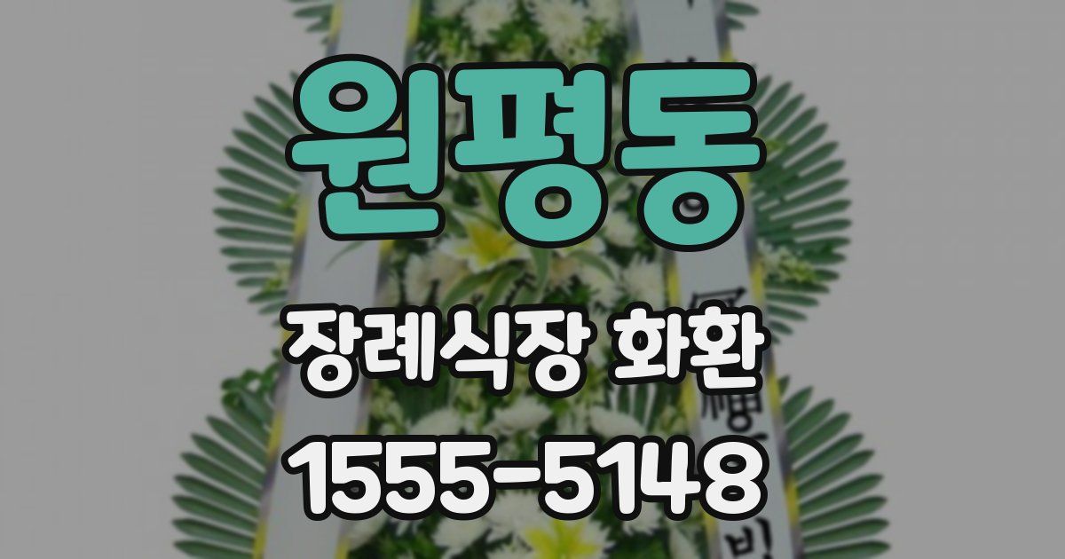 원평동 장례식장 화환
