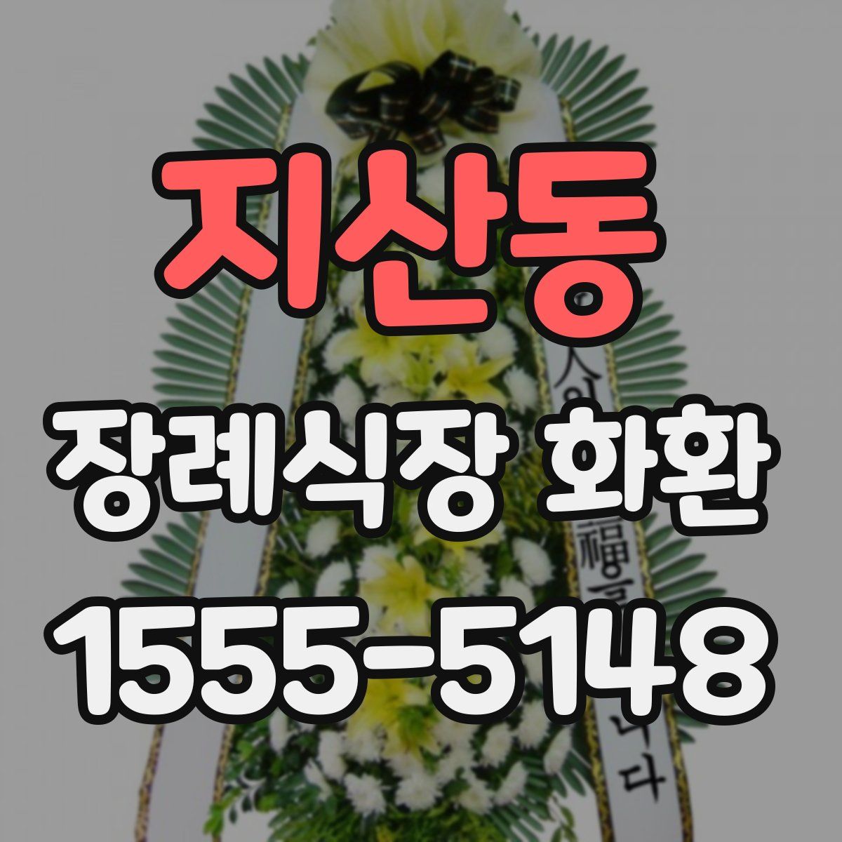 지산동 장례식장 화환