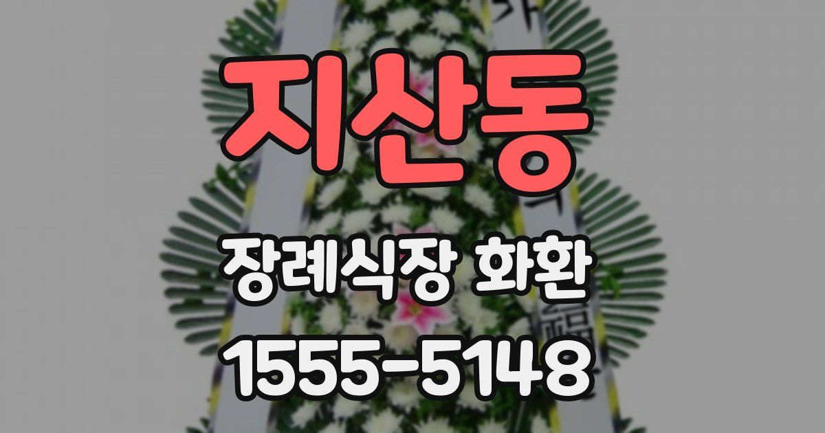 지산동 장례식장 화환
