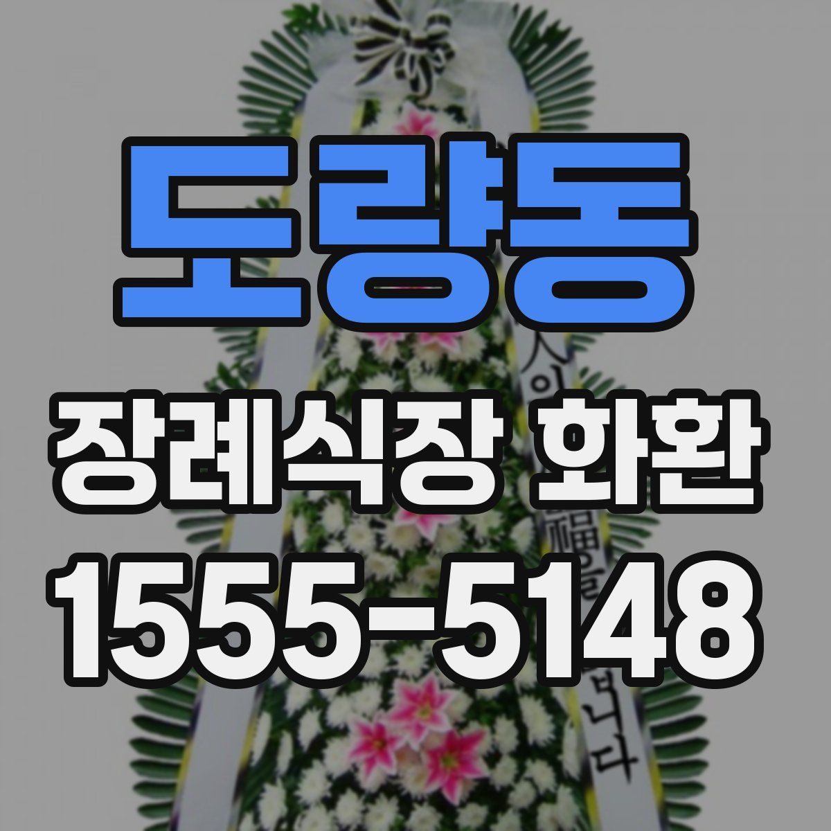 도량동 장례식장 화환