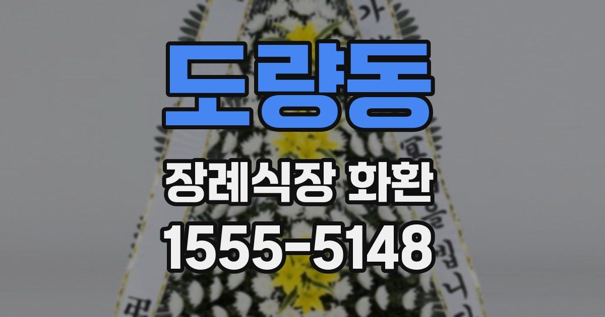 도량동 장례식장 화환