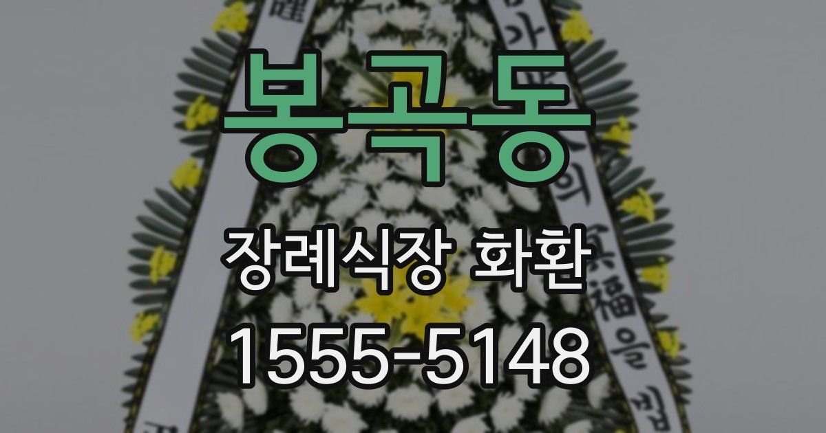 봉곡동 장례식장 화환