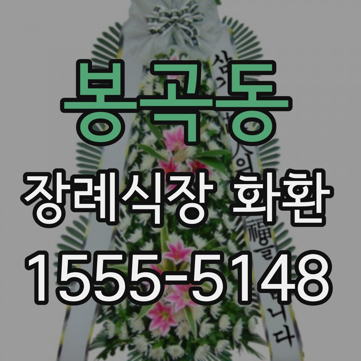 봉곡동 장례식장 화환